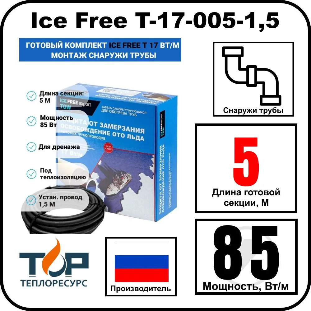 Комплект Ice Free T-17-005-1,5 греющего кабеля для водопровода на трубу