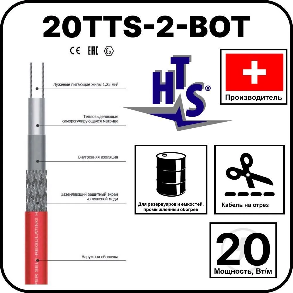 Саморегулирующийся кабель 20TTS-2-BOT