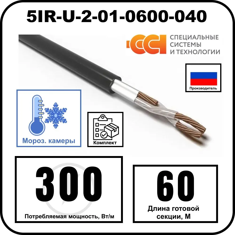 Секция нагревательная кабельная 5IR-U-2-01-0600-040