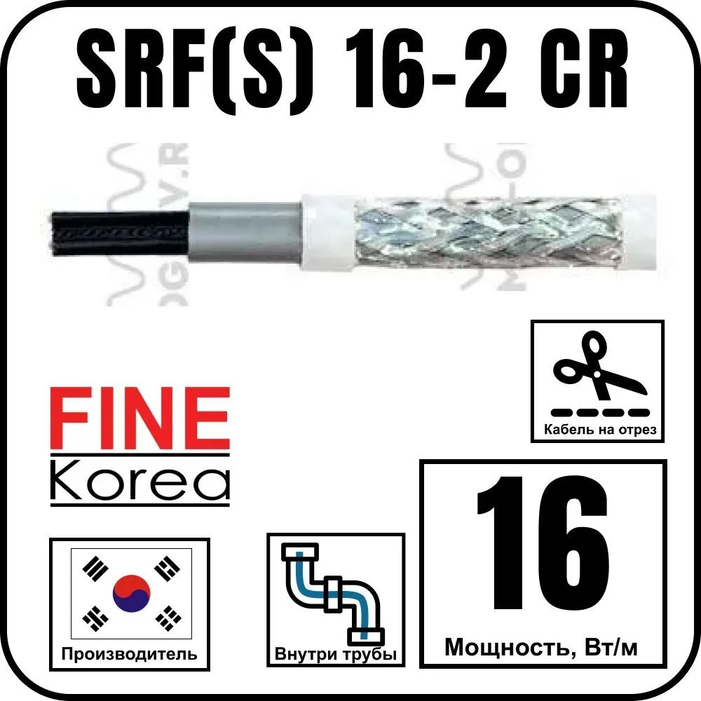 Греющий кабель Fine Korea SRF(S) 16-2 CR