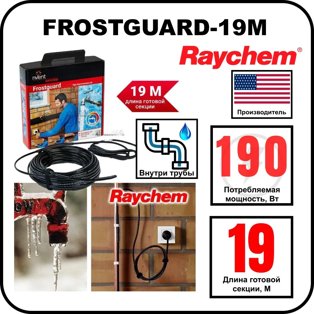 Комплект для обогрева труб RAYCHEM FROSTGUARD-19M