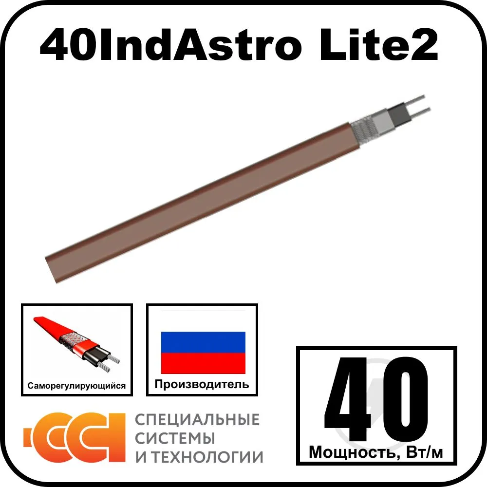 40IndAstro Lite2 Кабель нагревательный саморегулирующийся