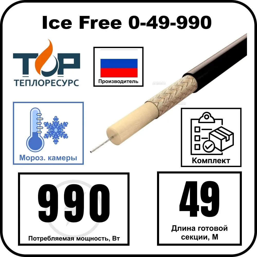Ice Free 0-49-990 одножильная нагревательная секция