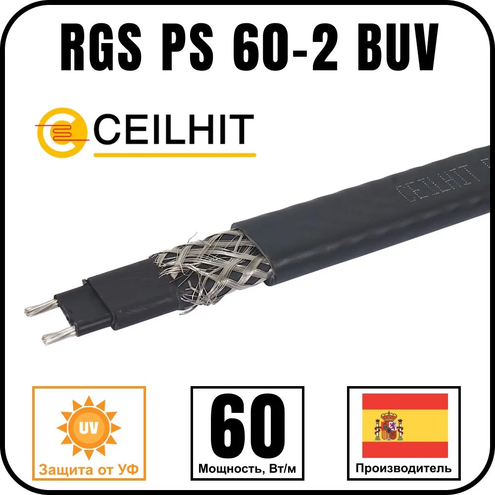 Саморегулирующийся кабель Ceilhit RGS PS 60-2 BUV