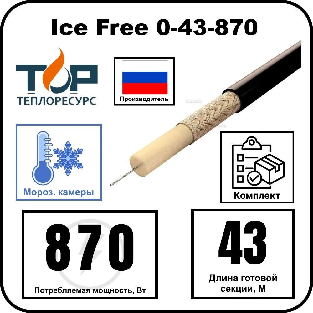 Ice Free 0-43-870 одножильная нагревательная секция