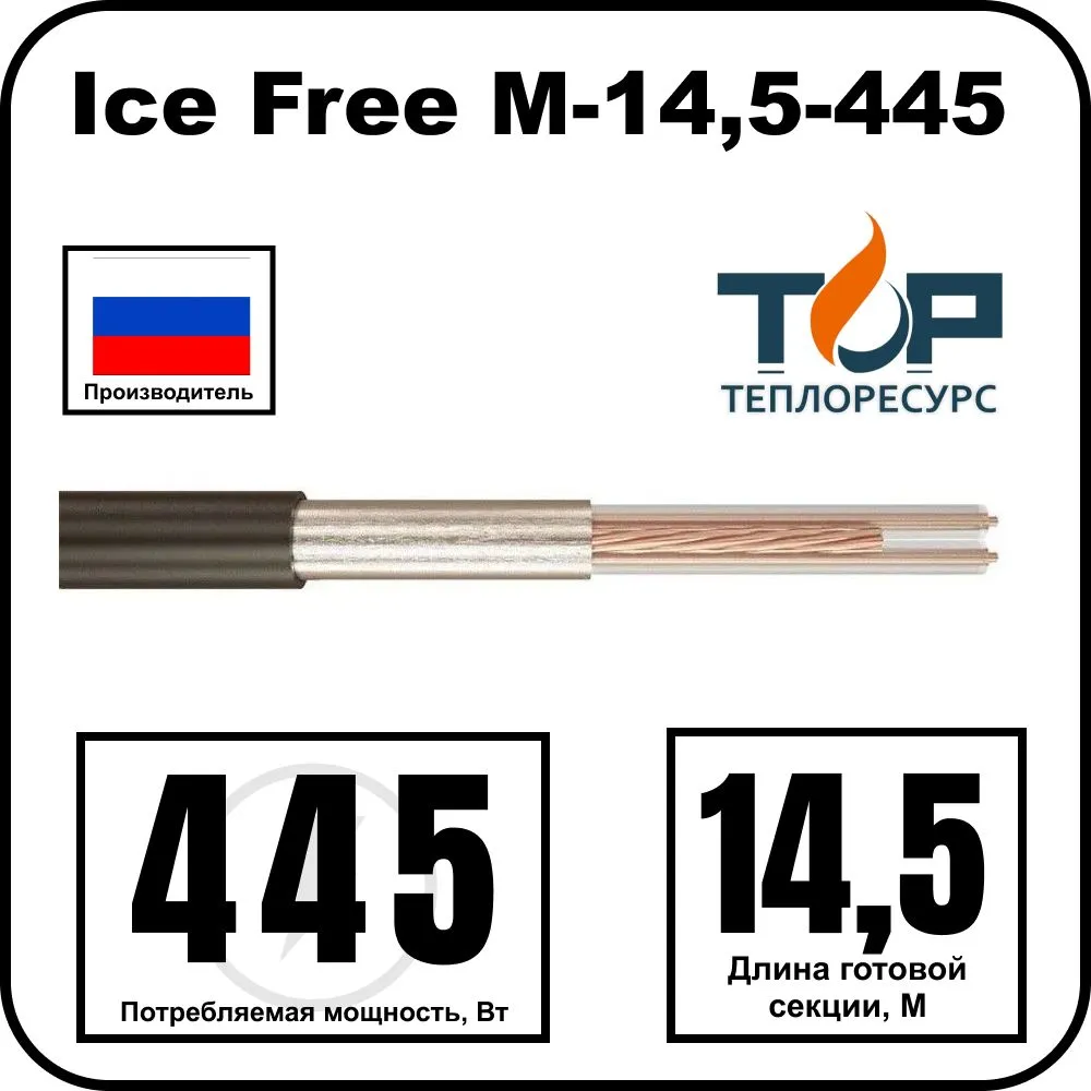 Ice Free М-14,5-445 двухжильная нагревательная секция