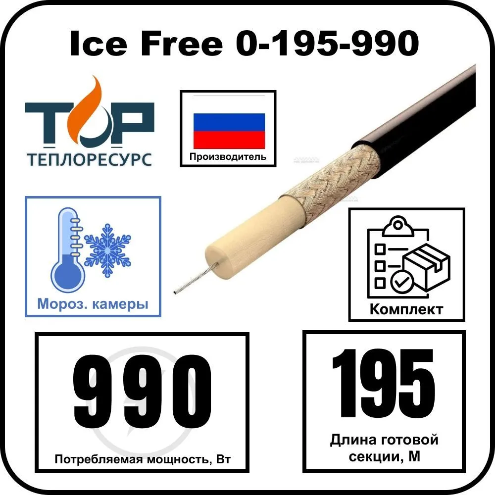 Нагревательная секция Ice Free 0-195-990