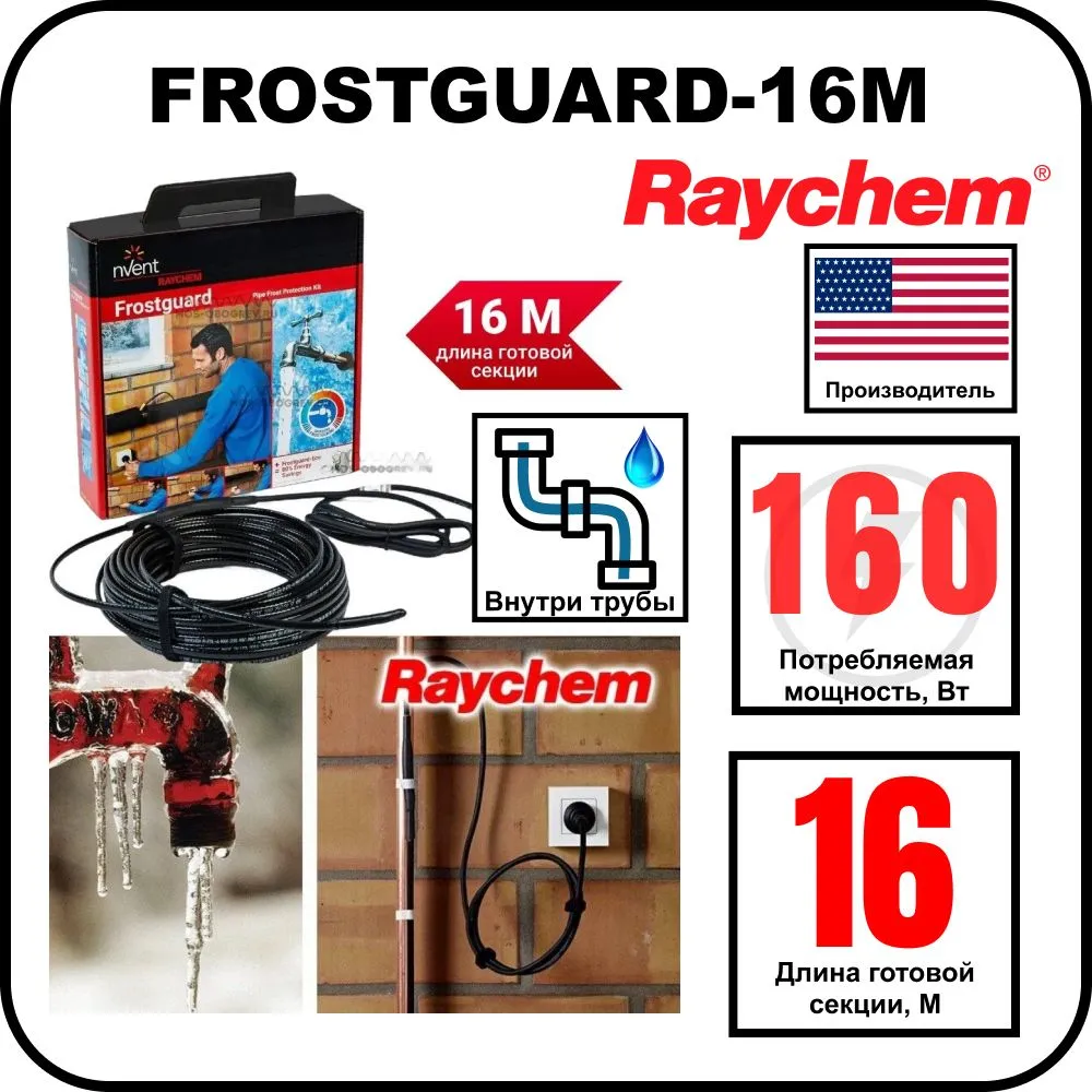 Комплект для обогрева труб RAYCHEM FROSTGUARD-16M