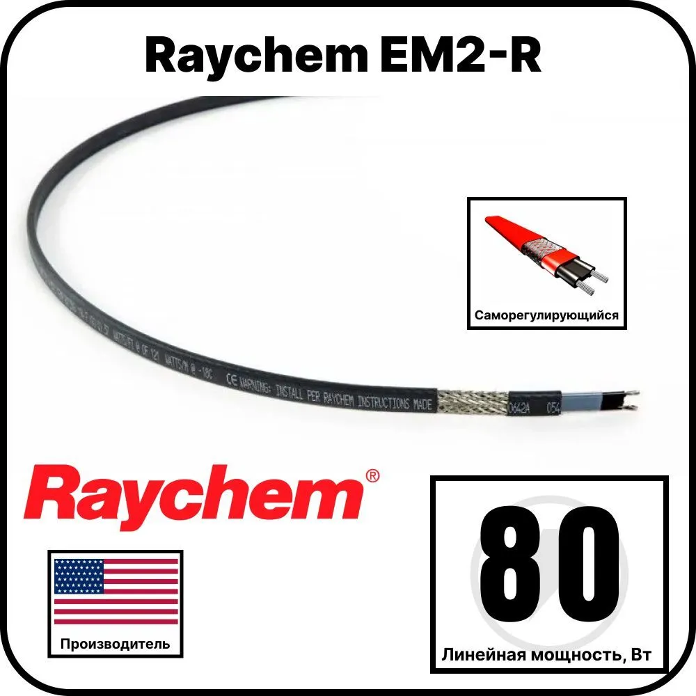 Raychem EM2-R Cаморегулирующийся греющий кабель