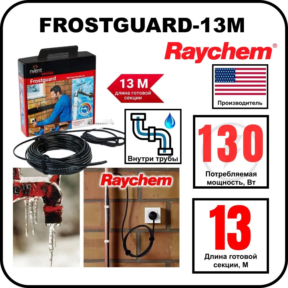 Комплект для обогрева труб RAYCHEM FROSTGUARD-13M