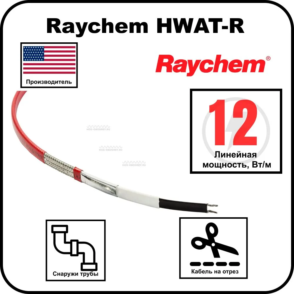 Raychem HWAT-R Cаморегулирующийся греющий кабель