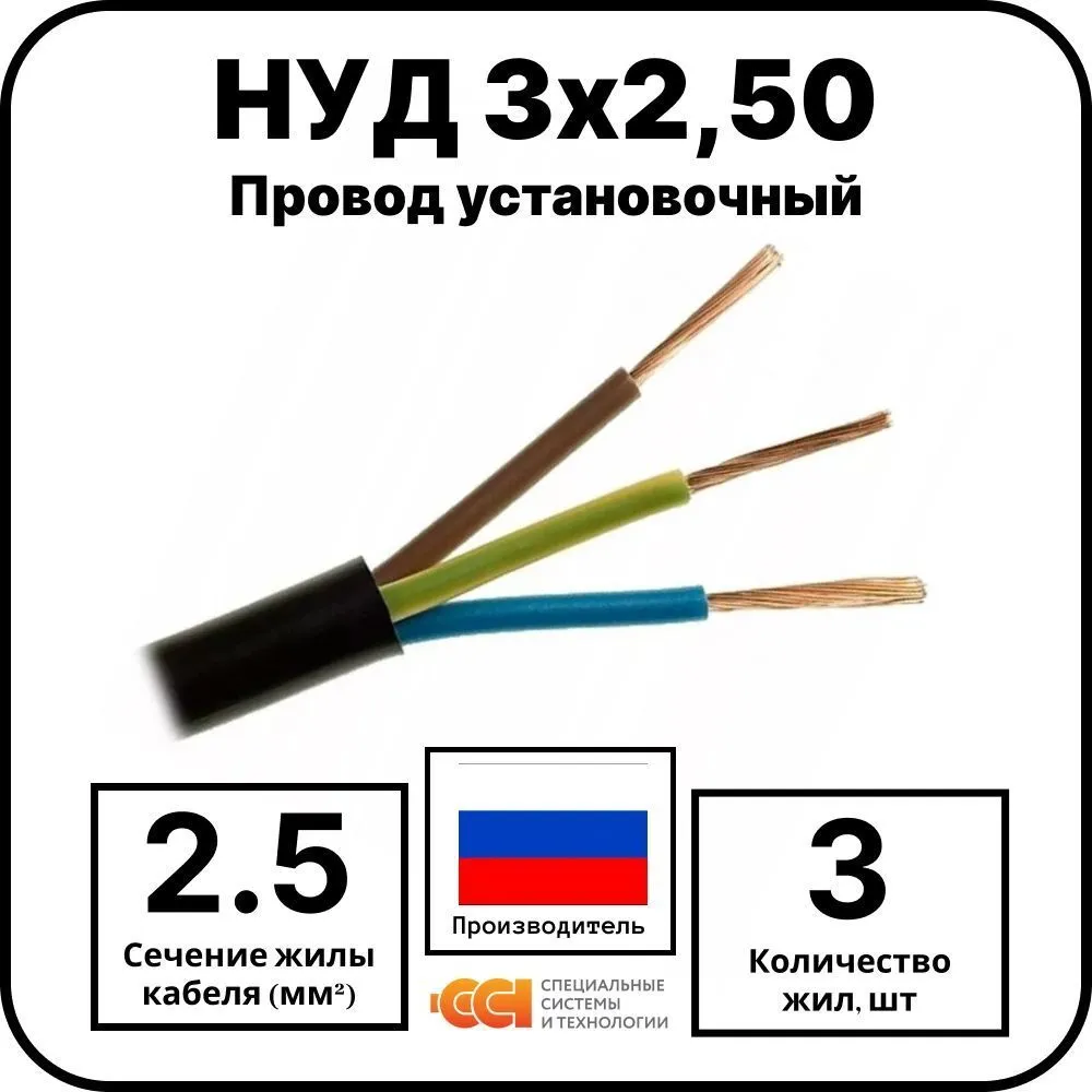 Провод установочный НУД 3х2,50