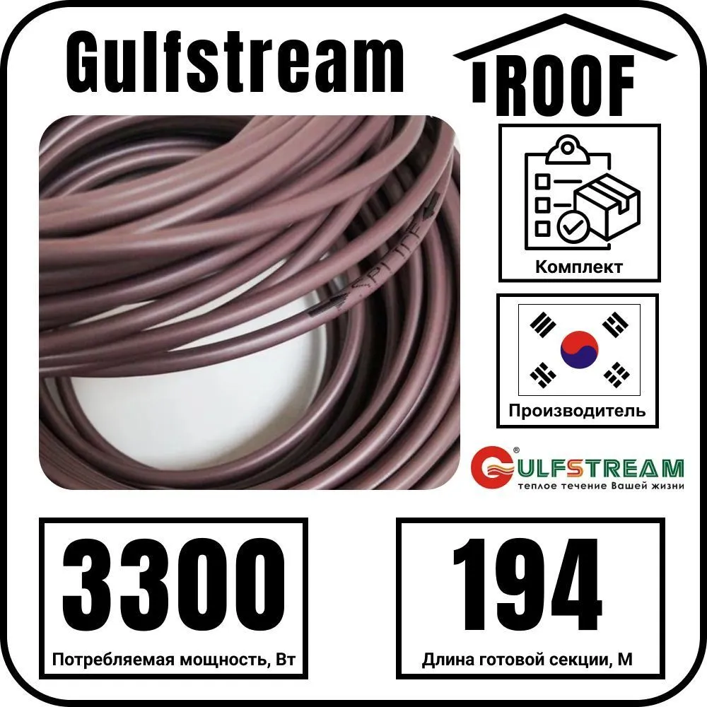 Gulfstream ROOF 3300Вт/194,0м комплект резистивного греющего кабеля