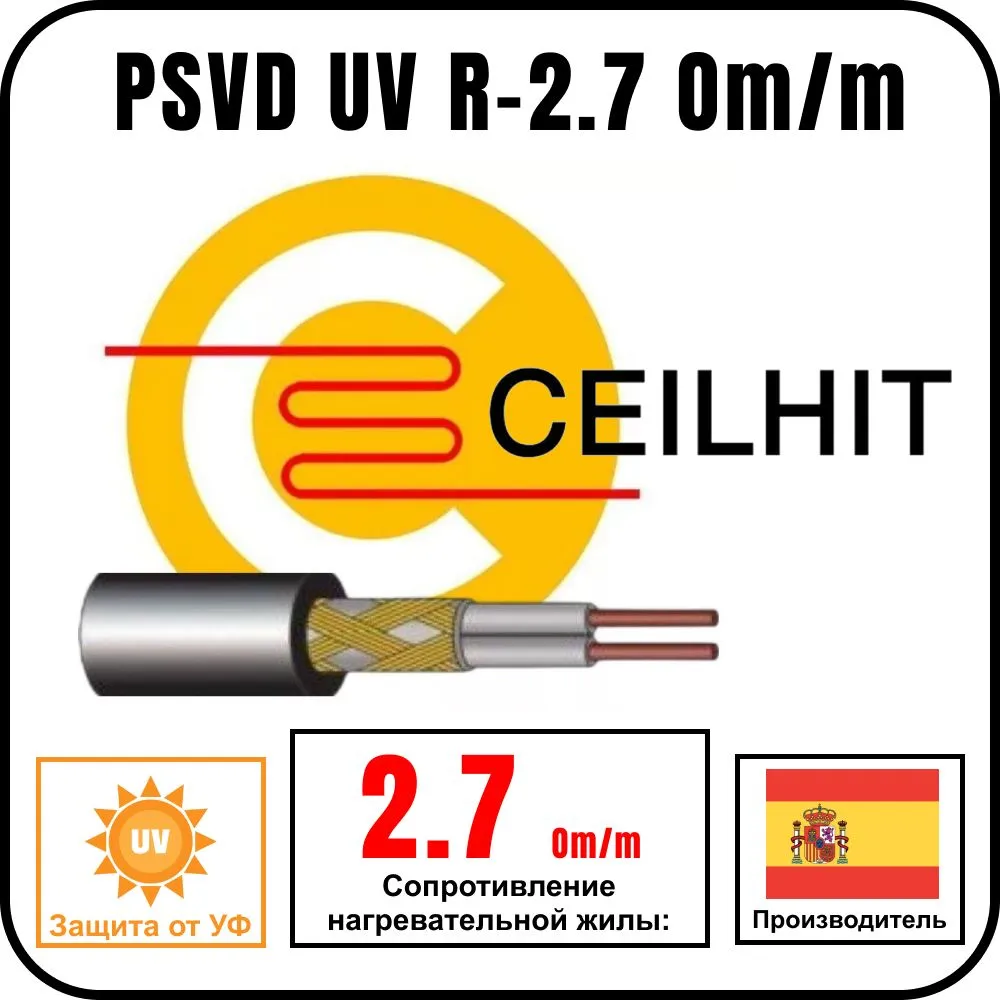 Кабель резистивный на отрез Ceilhit PSVD UV R-2.7 Om/m