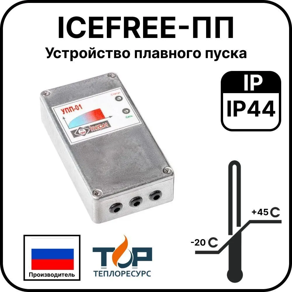 Устройство плавного пуска ICEFREE-ПП