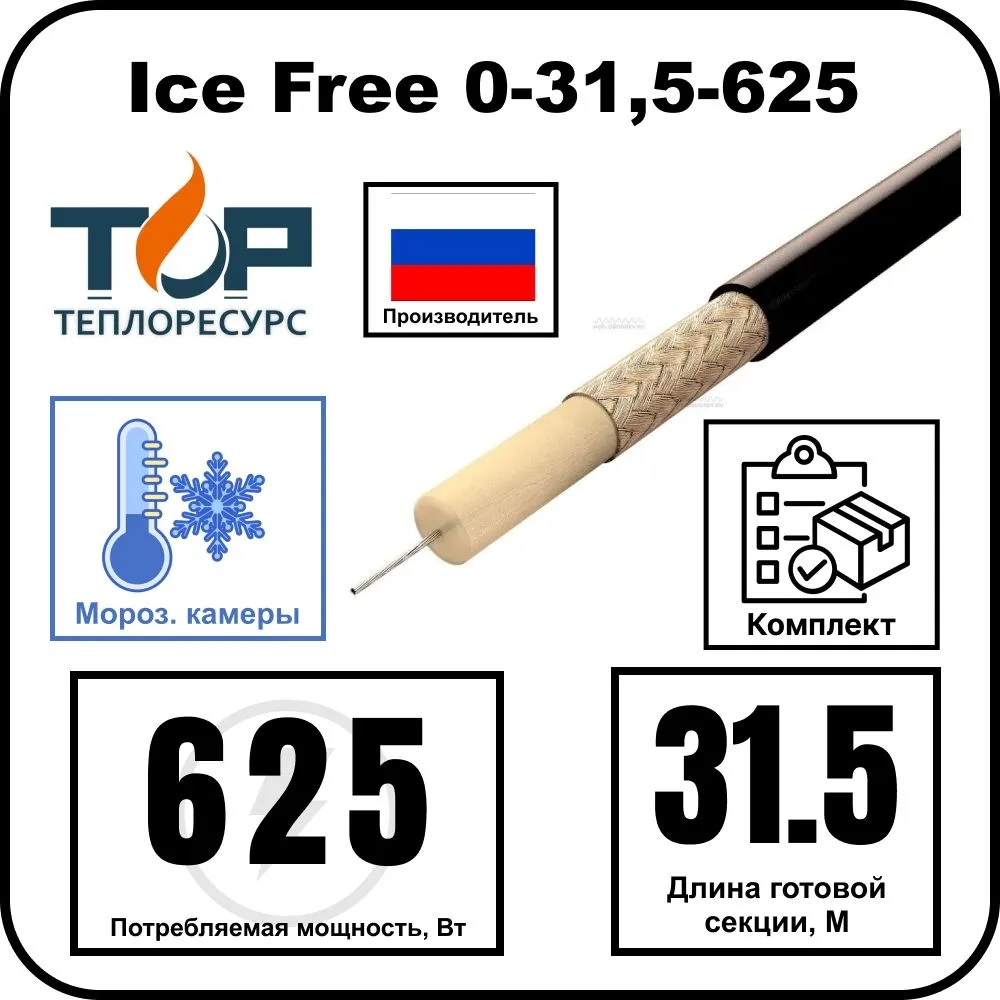 Ice Free 0-31,5-625 одножильная нагревательная секция