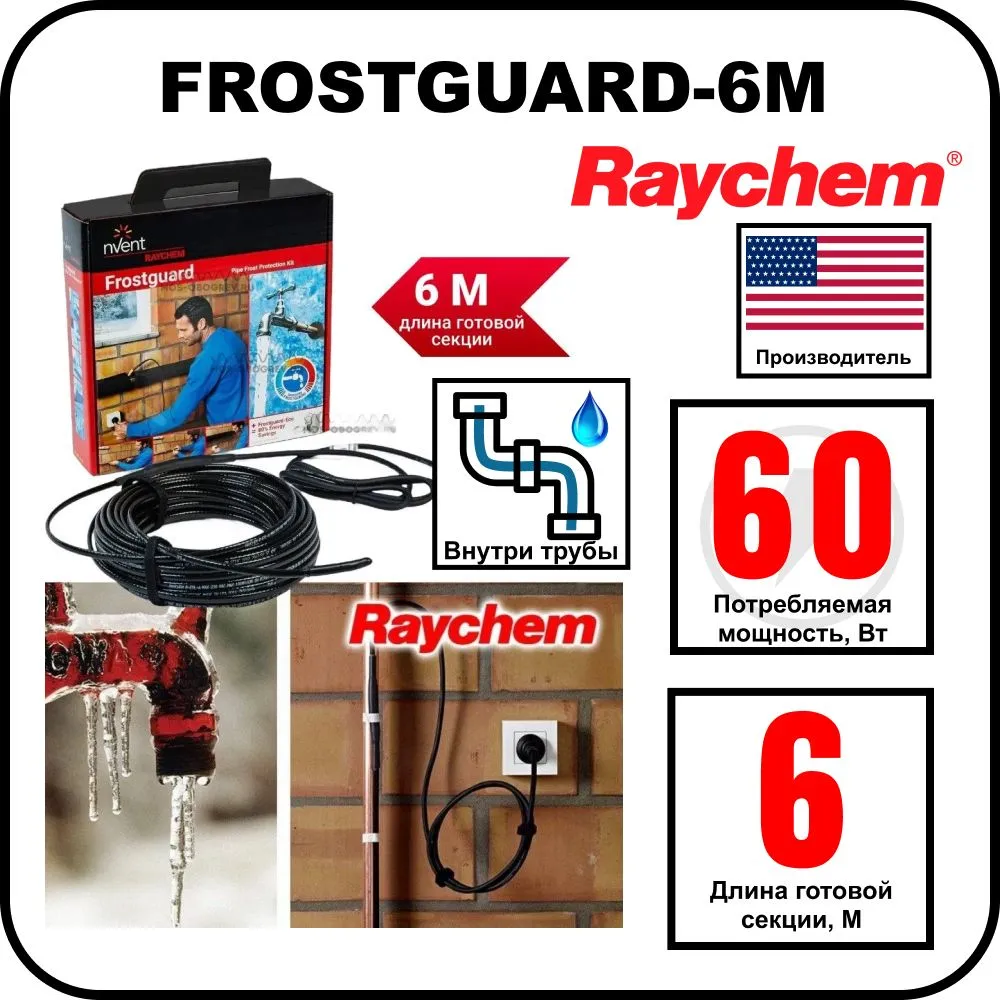 Комплект для обогрева труб RAYCHEM FROSTGUARD-6M