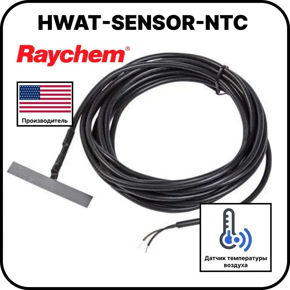 Датчик температуры Raychem HWAT-SENSOR-NTC