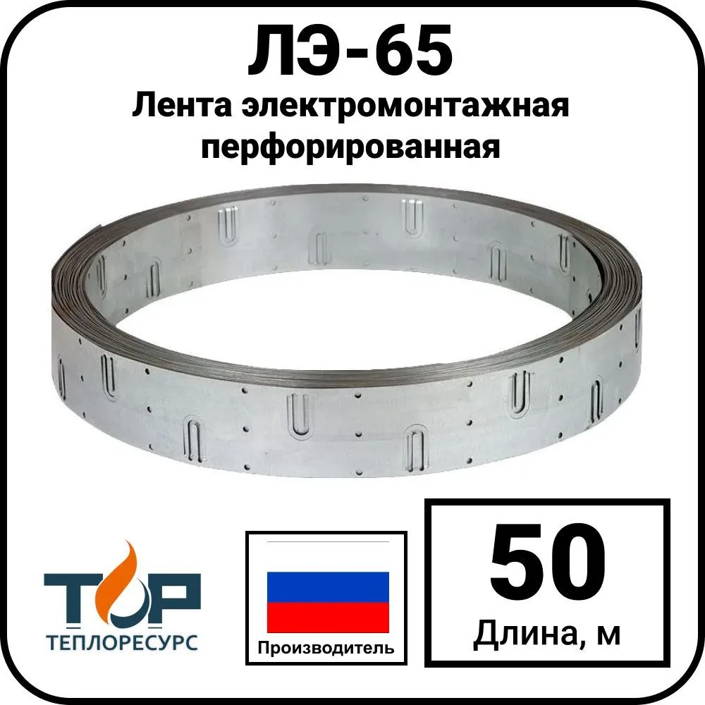 Лента электромонтажная перфорированная ЛЭ-65, 50 метров