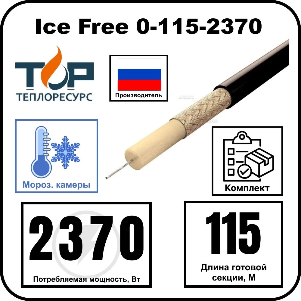 Ice Free 0-115-2370 одножильная нагревательная секция