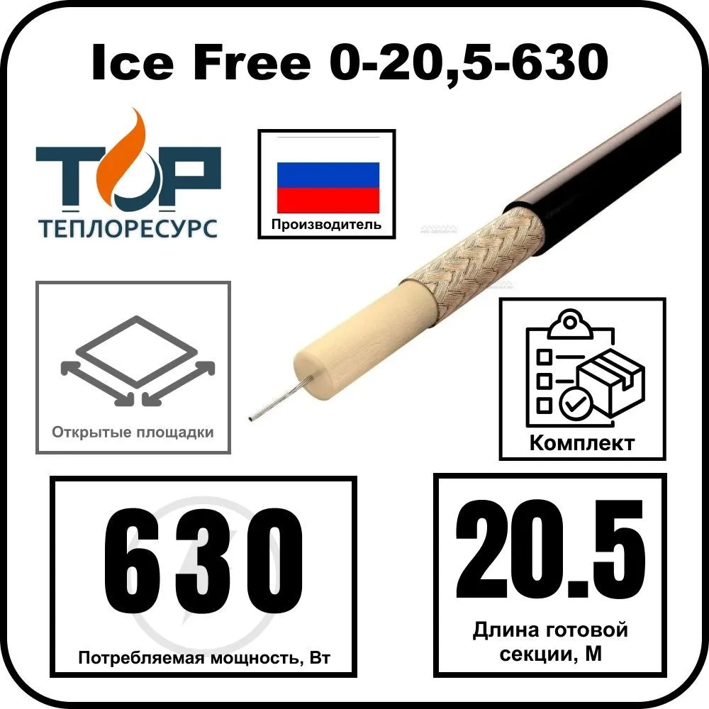 Ice Free 0-20,5-630 одножильная нагревательная секция