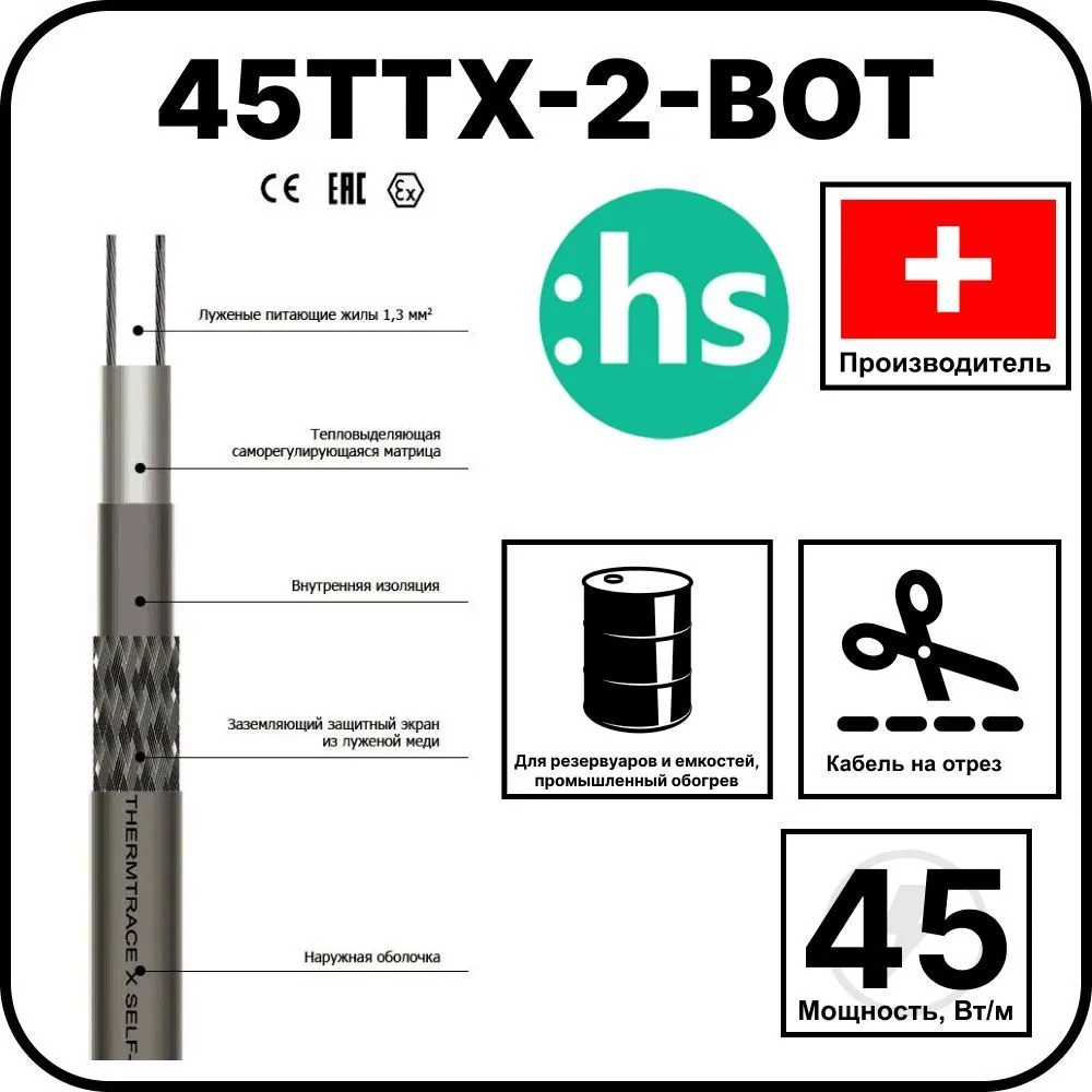 Саморегулирующийся кабель 45TTХ-2-BОТ