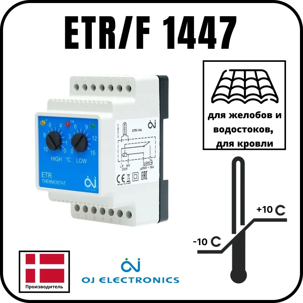 Терморегулятор OJ Electronics ETR/F 1447 Терморегулятор OJ Electronics ETR/F 1447