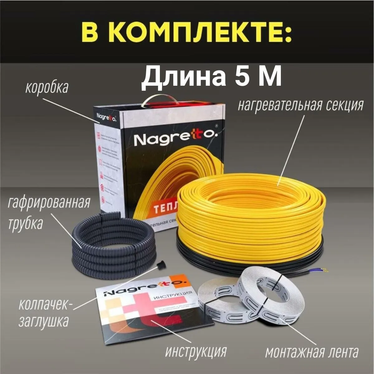 Нагревательная секция Nagretto NGS-100-5