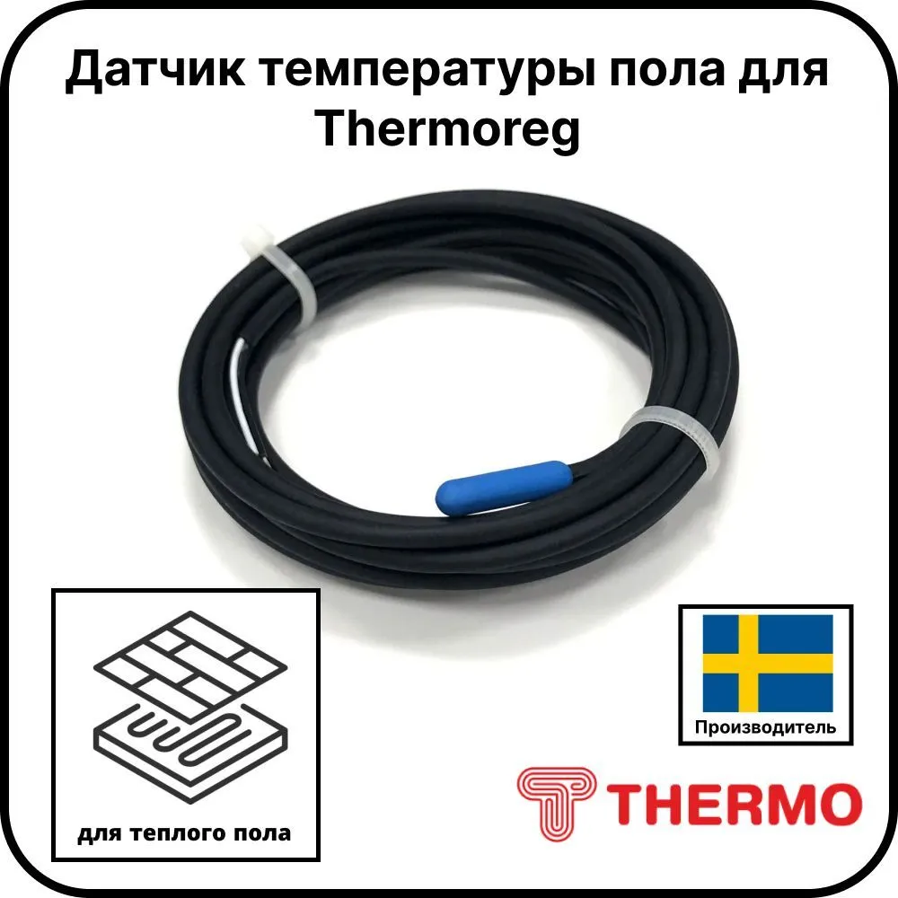 Датчик температуры пола для Thermoreg