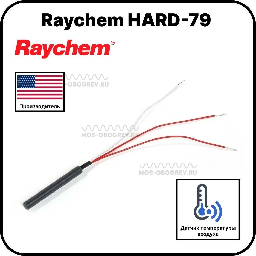 Запасной датчик температуры Raychem HARD-79