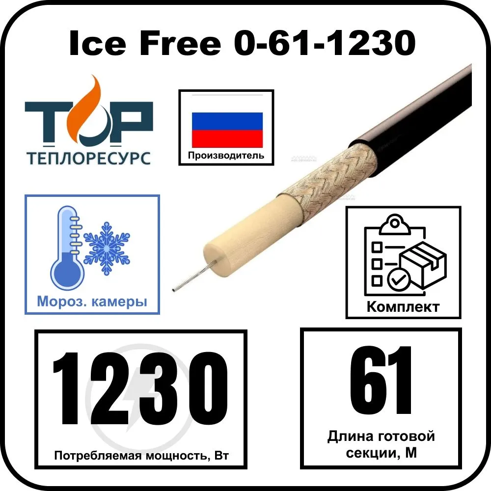 Ice Free 0-61-1230 одножильная нагревательная секция