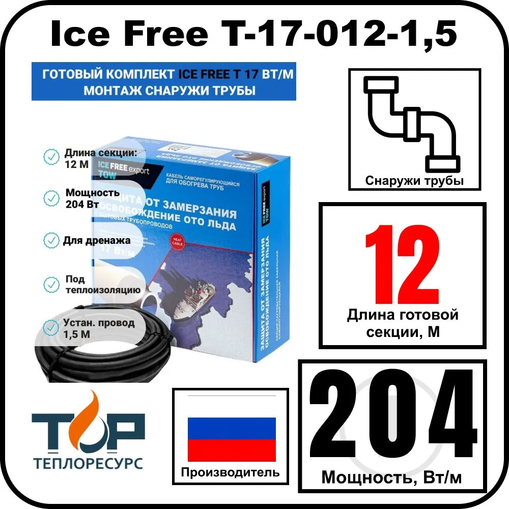 Комплект Ice Free T-17-012-1,5 греющего кабеля для водопровода на трубу