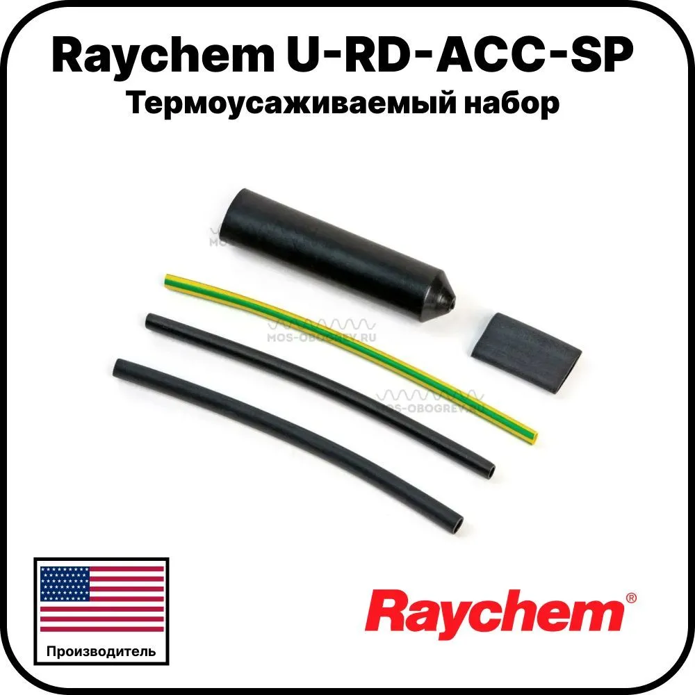Термоусаживаемый набор Raychem U-RD-ACC-CE