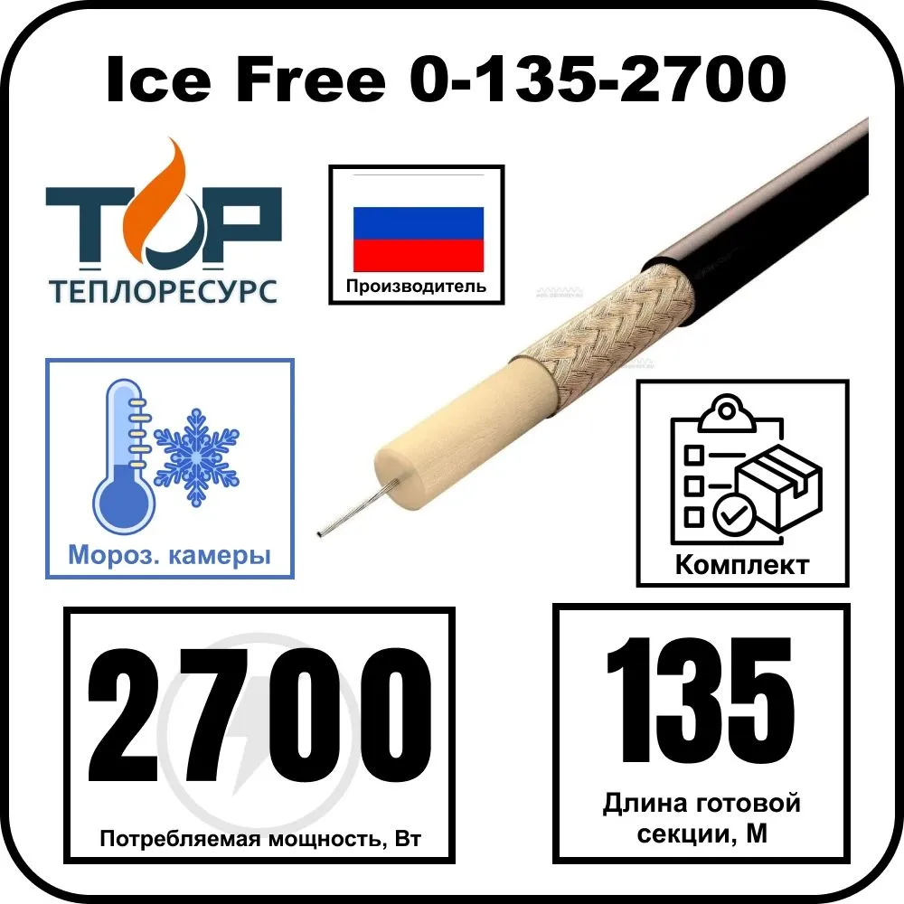 Ice Free 0-135-2700 одножильная нагревательная секция
