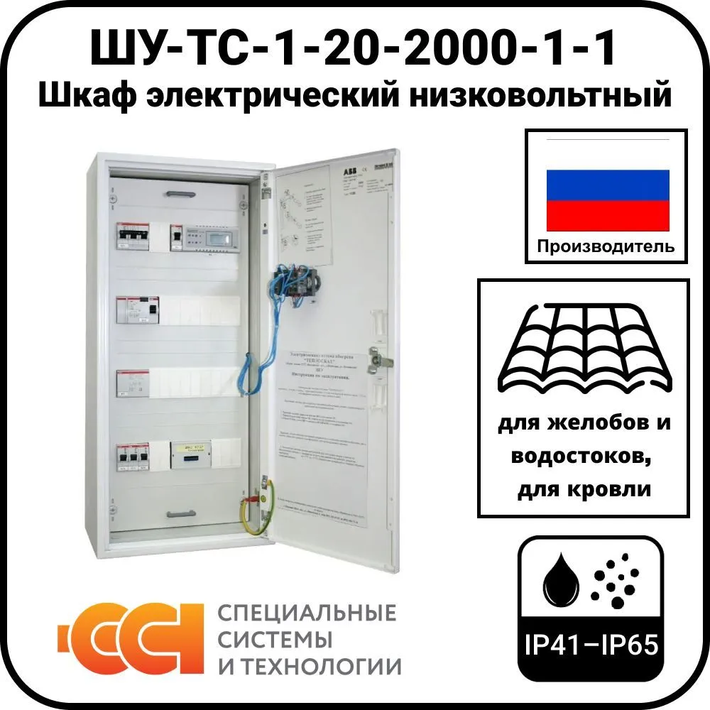 ШУ-ТС-1-20-2000-1-1 Шкаф электрический низковольтный