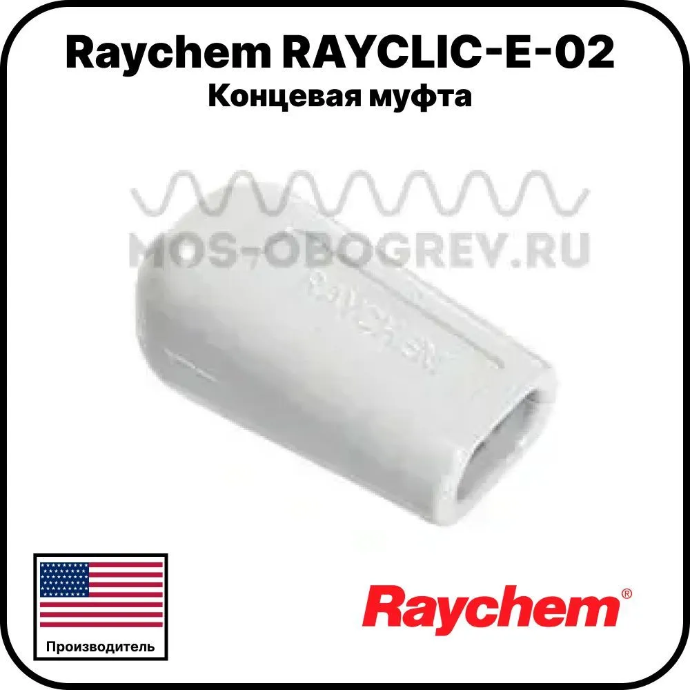 Концевая муфта Raychem RAYCLIC-E-02