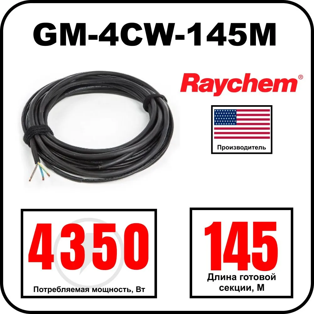 Греющий кабель Raychem GM-4CW-145M