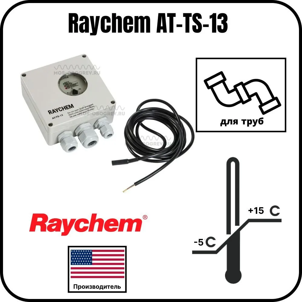 Термостат Raychem AT-TS-13