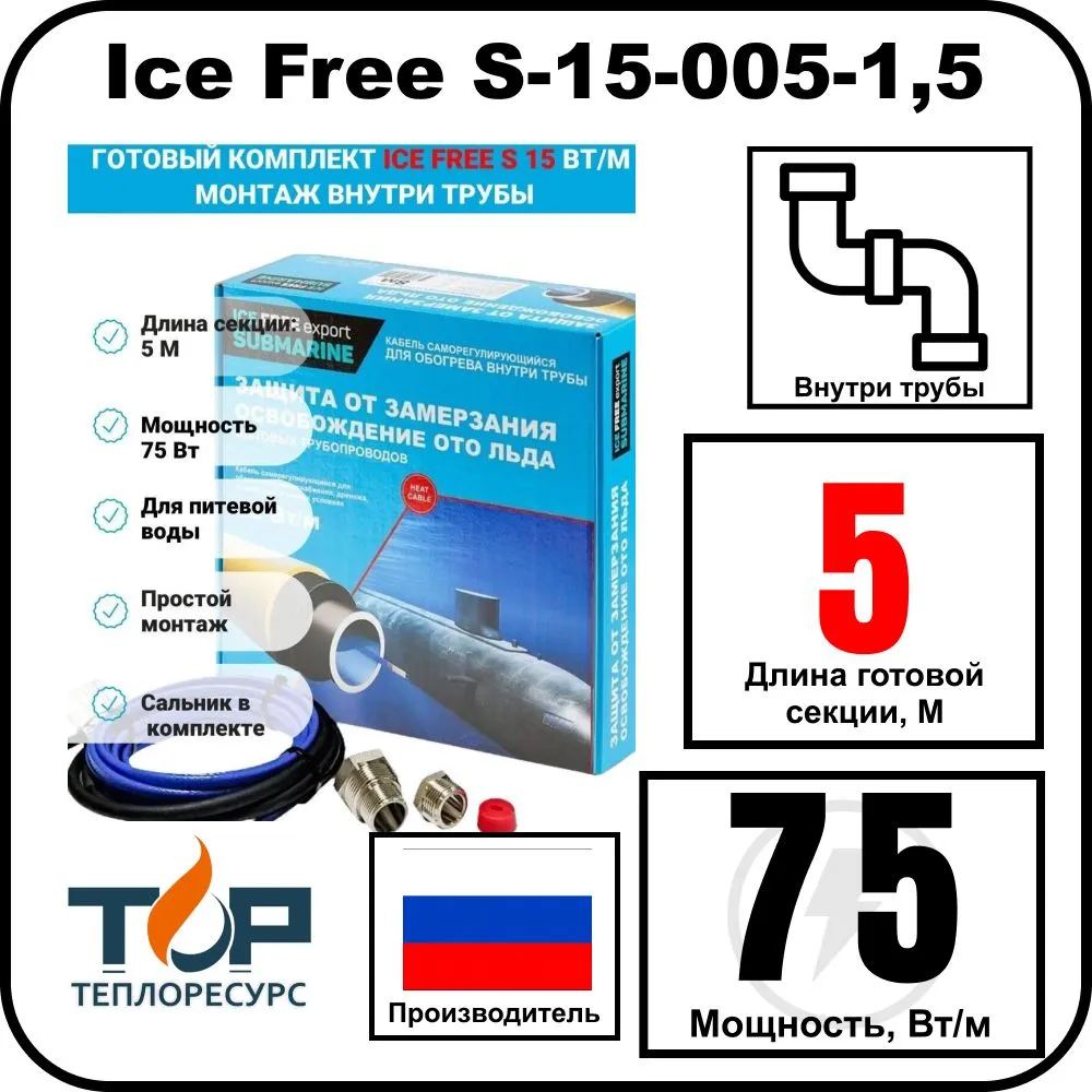 Комплект Ice Free S-15-005-1,5 греющего кабеля для водопровода внутри трубы
