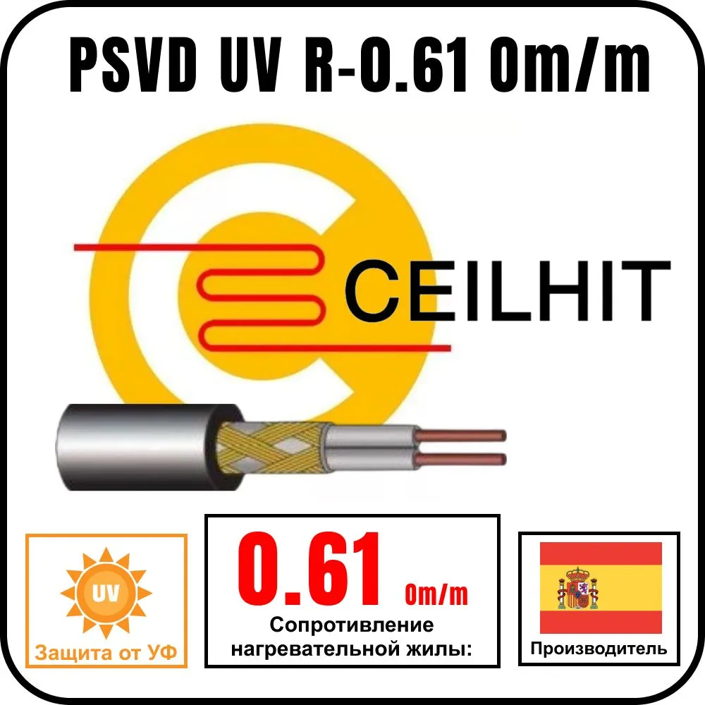 Кабель резистивный на отрез Ceilhit PSVD UV R-0.61 Om/m