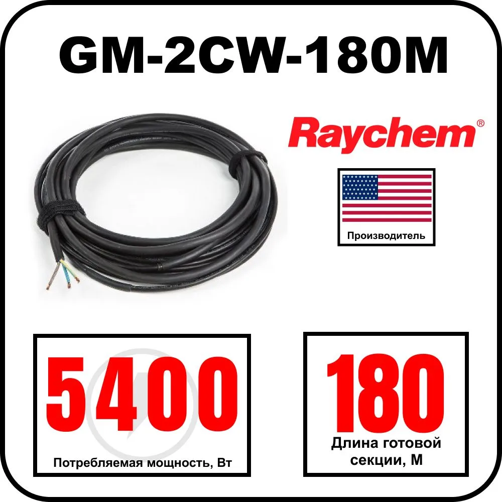 Греющий кабель Raychem GM-2CW-180M