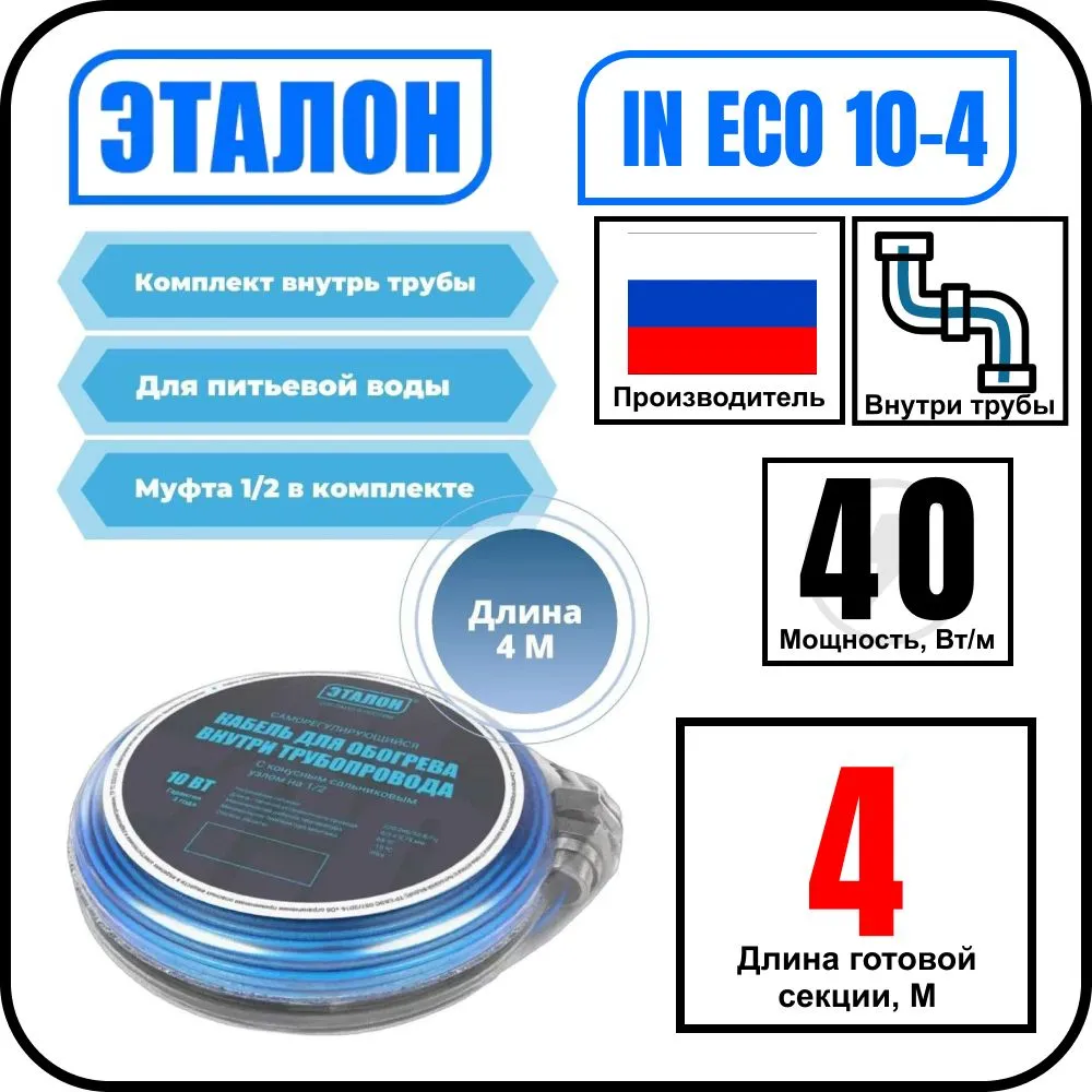 Комплект кабеля ЭТАЛОН IN ECO 10-4 для установки внутри трубы