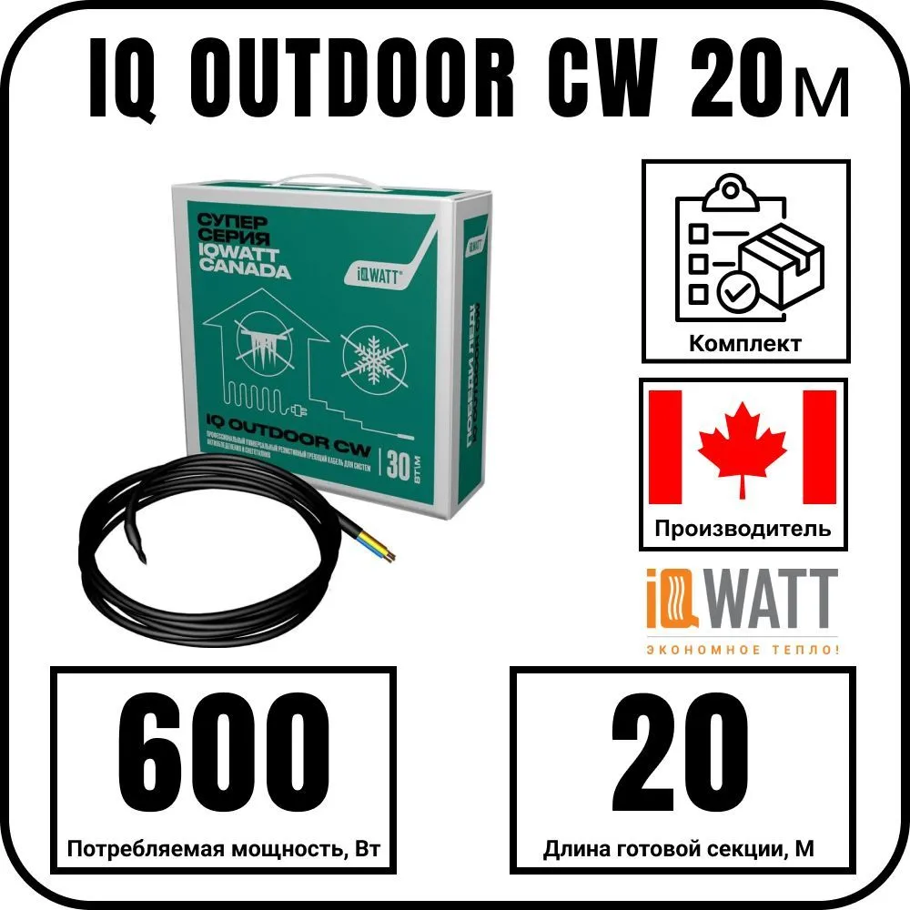 IQ OUTDOOR CW 20м нагревательная секция