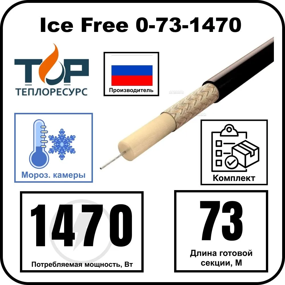 Ice Free 0-73-1470 одножильная нагревательная секция