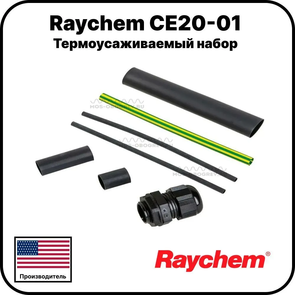 Термоусаживаемый набор Raychem CE20-01