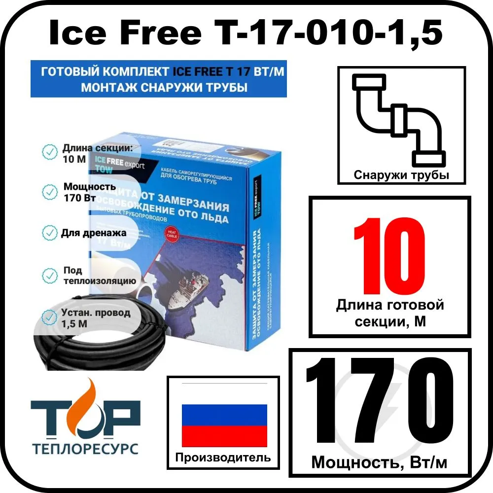 Комплект Ice Free T-17-010-1,5 греющего кабеля для водопровода на трубу