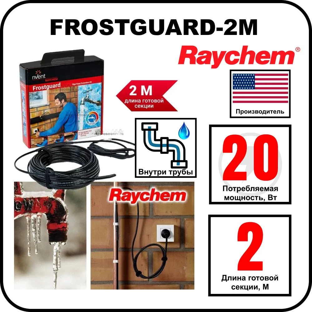 Комплект для обогрева труб RAYCHEM FROSTGUARD-2M