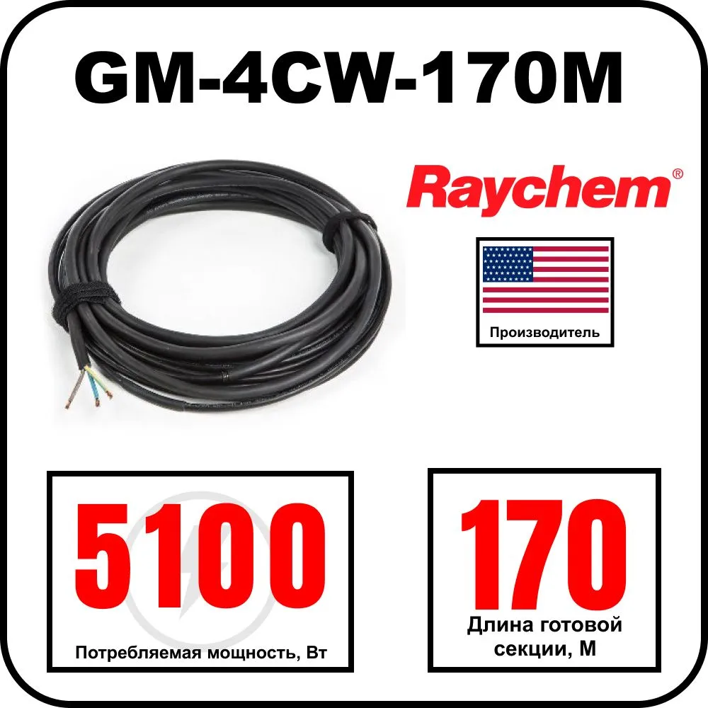 Греющий кабель Raychem GM-4CW-170M