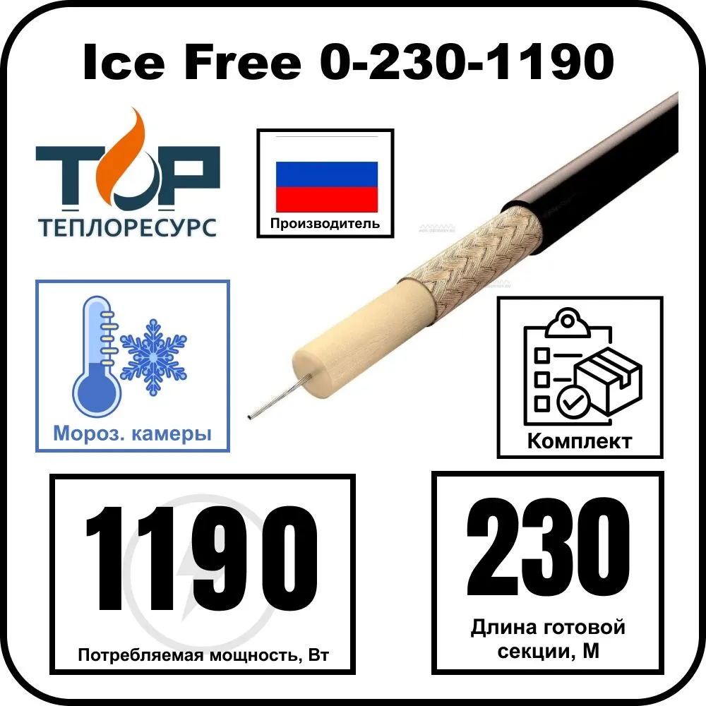 Нагревательная секция Ice Free 0-230-1190