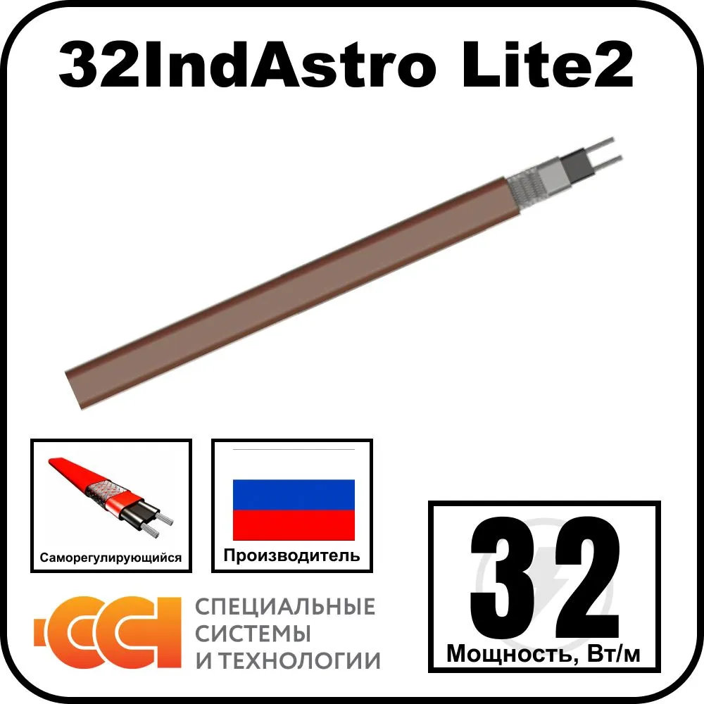 32IndAstro Lite2 Кабель нагревательный саморегулирующийся